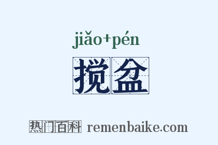 搅盆是什么意思的图片